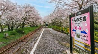 写真：「うらのさき 桜の駅」と記載されたホームの駅名看板