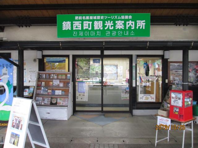 鎮西町観光案内所