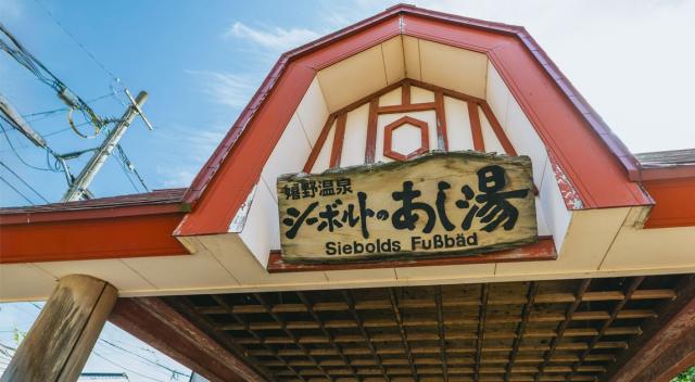 写真：屋根にかかっている「シーボルトのあし湯」の看板