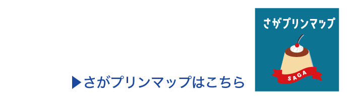 さがプリンマップ